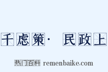 千虑策·民政上是什么意思的图片
